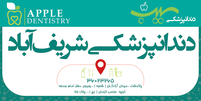 دندانپزشکی شریف آباد