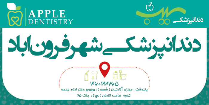 دندانپزشکی شهر فرون آباد