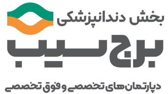 کلینیک تخصصی دندانپزشکی سیب