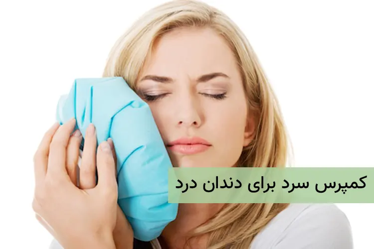 کمپرس سرد برای دندان درد