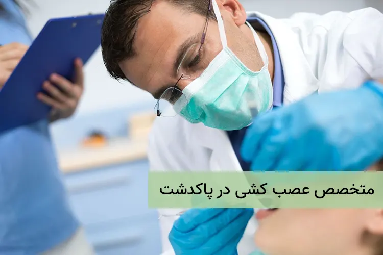 متخصص عصب کشی