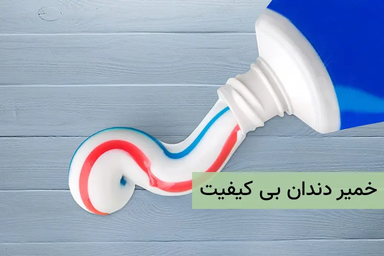 خمیر دندان بی کیفیت