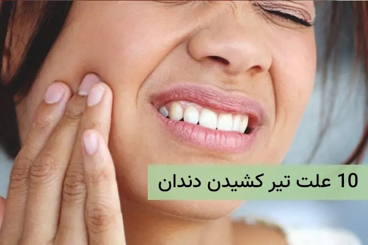 10 علت تیر کشیدن دندان