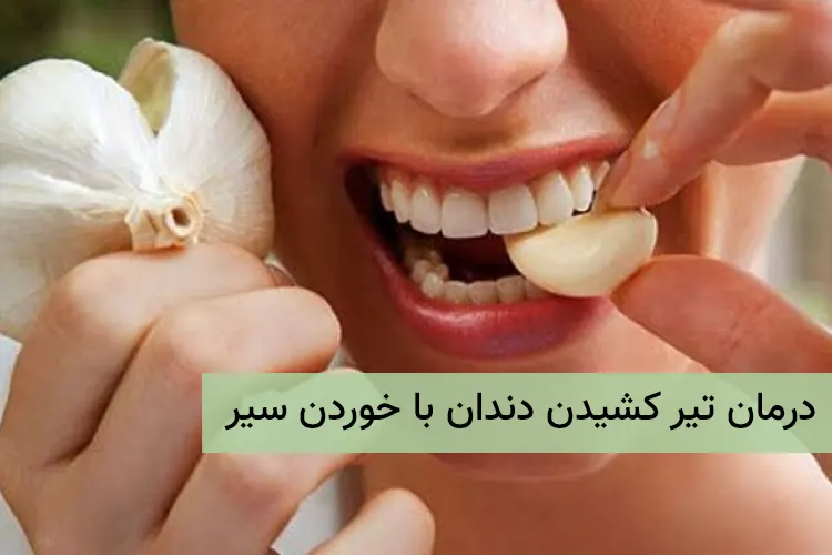 درمان تیر کشیدن دندان با خوردن سیر