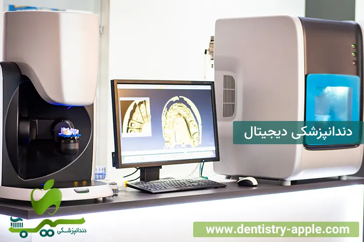دندانپزشکی دیجیتال