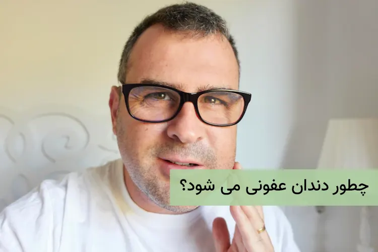 چطور دندان عفونی می شود؟