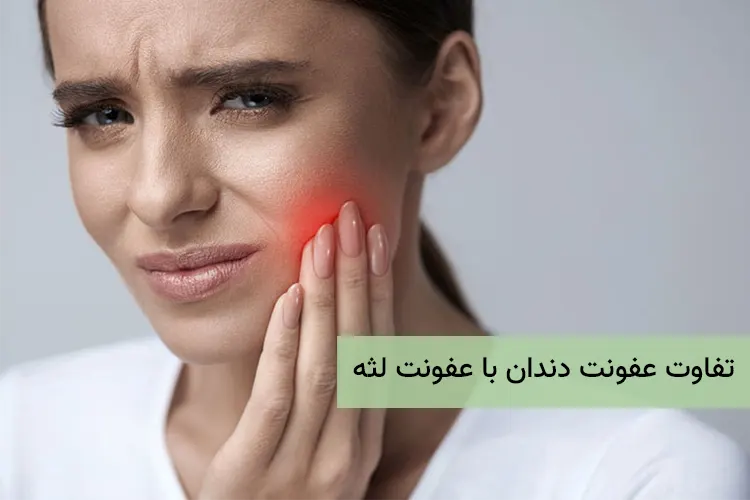 تفاوت عفونت دندان با عفونت لثه