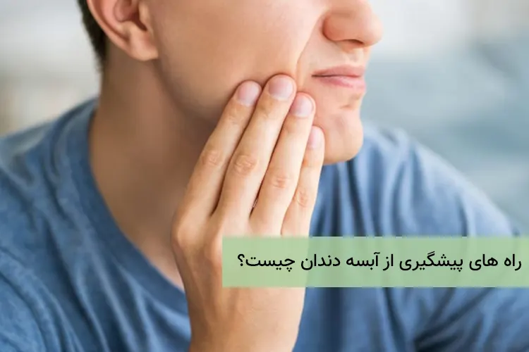 راه های پیشگیری از آبسه دندان چیست؟