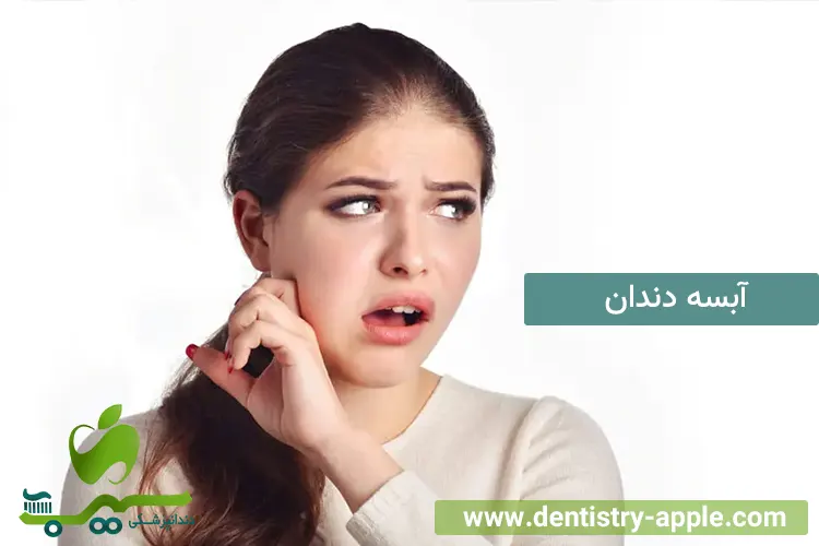 آبسه دندان