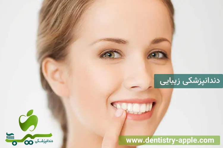 دندانپزشکی زیبایی
