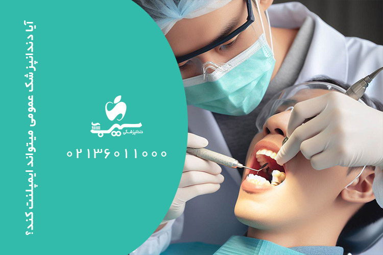 آیا دندانپزشک عمومی میتواند ایمپلنت کند؟