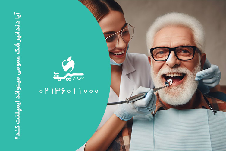 آیا دندانپزشک عمومی میتواند ایمپلنت کند؟