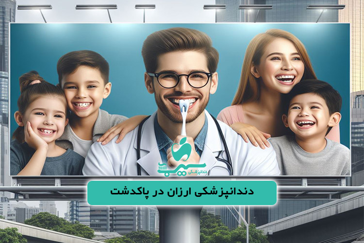 دندانپزشکی ارزان در پاکدشت