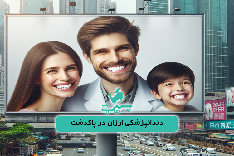 دندانپزشک خوب و ارزان در پاکدشت