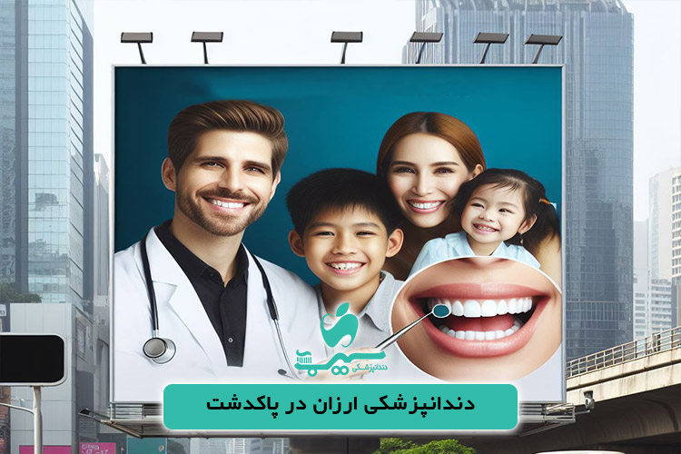 مطب دندانپزشکی ارزان در پاکدشت