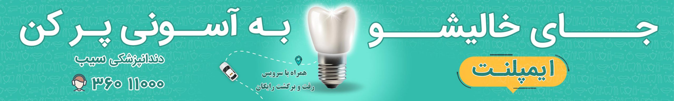 ایمپلنت اقساطی تهران