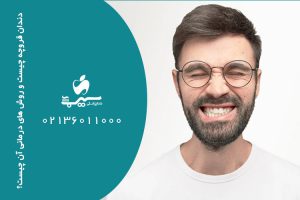 دندان قروچه چیست و روش های درمانی آن چیست؟