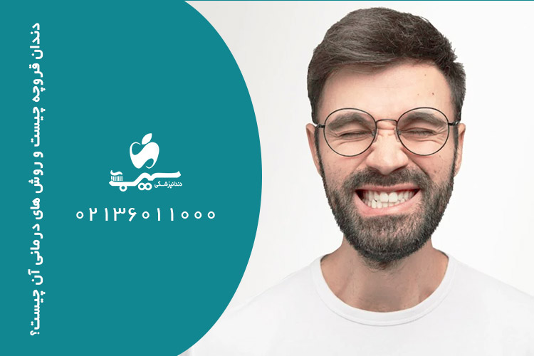 دندان قروچه چیست و روش های درمانی آن چیست؟