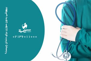 بیهوشی بدون سوزن برای دندان چیست؟ روش مدرن بیهوشی بدون درد