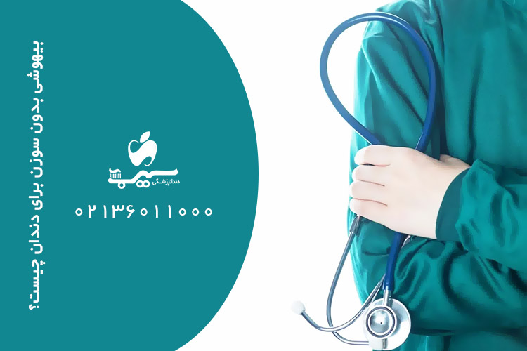 بیهوشی بدون سوزن برای دندان چیست؟ روش مدرن بیهوشی بدون درد