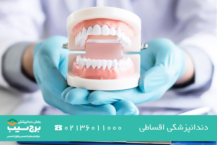 دندانپزشکی اقساطی تهران