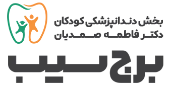 بخش دندانپزشکی کودکان دکتر فاطمه صمدیان